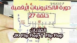 دورة الالكترونيات الرقمية:: 27- القلابات JK Flip Flop, T Flip Flop