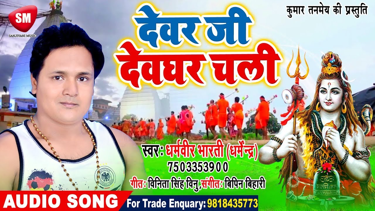 भोजपुरी गाना 2019 का वीडियो में देवर जी देवघर चली | 2019 का सुपरहिट काँवर गीत | Dharambir Bharti | Bhojpuri Kawar Song