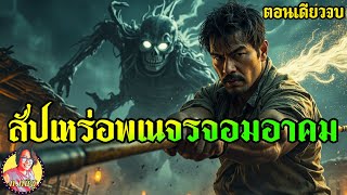 Download Lagu ทิดมั่น สัปเหร่อพเนจรจอมอาคม ผู้กินนอนกับความตายมาตามกลิ่นสาบสางของ อาคมดำ ยาวๆตอนเดียวจบ MP3