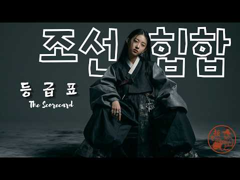 등급표 (The Scorecard) | 사랑에도 점수를 매기는 시대 | Korean Traditional Hip-Hop