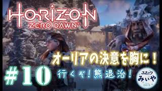 【アラフォーBBAと機械の謎】Horizon ＃10【初見お喋り配信】