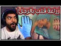 محاكي الجراحة : زراعة قلب بالرجل !! - Surgeon Simulator 2