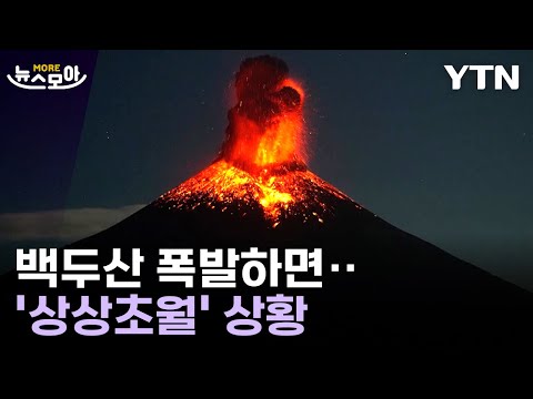 [뉴스모아] 세계 지질학계가 주목하는 백두산…폭발 상황 예측 / YTN