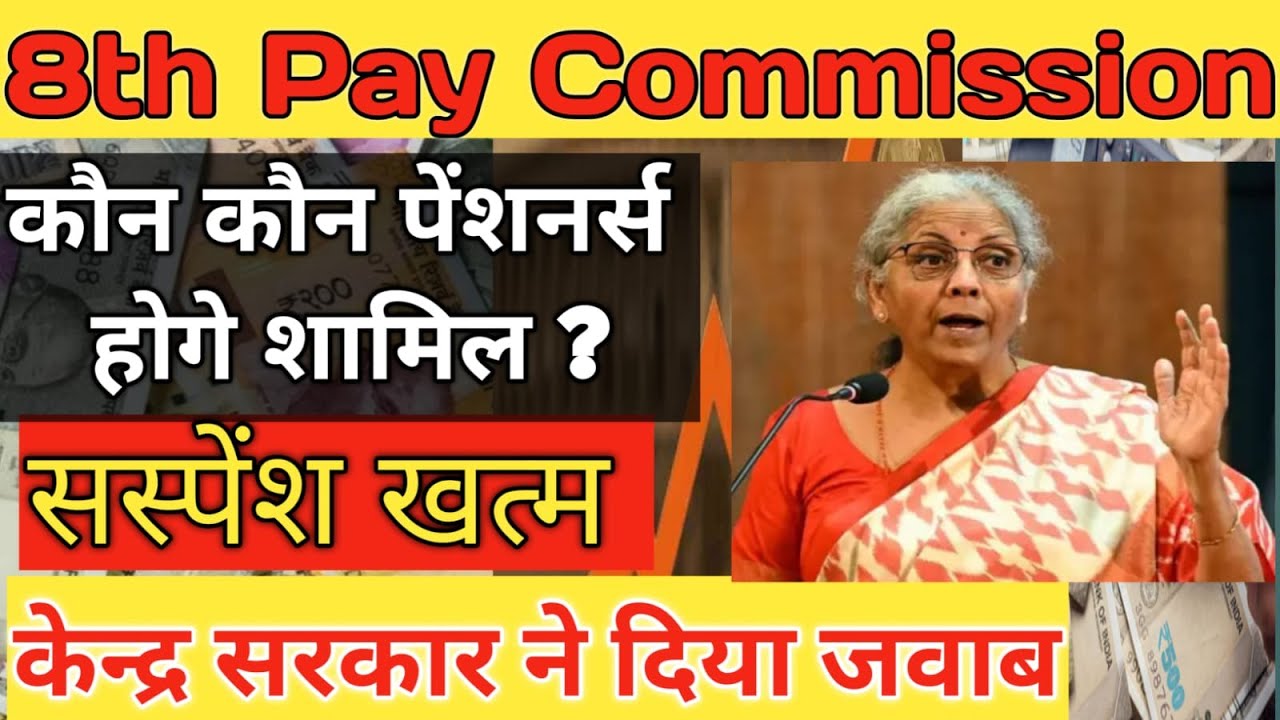 8th Pay Commission में 70 लाख पेंशनरों को ले कर सस्पेंस ख़त्म l नहीं होंगे बाहर Nirmala Sitaraman 8th