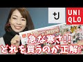 【ユニクロ】ついに！+J発表！！今回気合い入りまくり！ワクワクが止まらない！