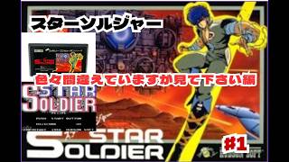 【スターソルジャー】色々間違えていますが本人は楽しんでいるので見て下さい編♯１　♯反射　♯ゲーム　♯スターソルジャー　♯FC
