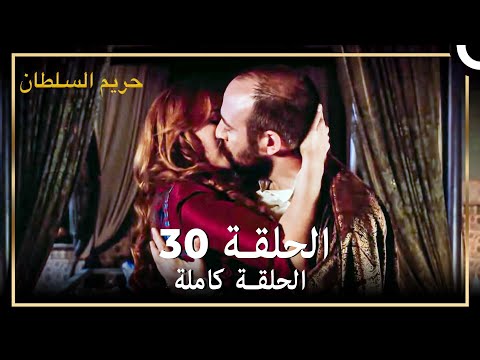 حريم السلطان الحلقة 30 حلقات مختصرة Arabic Dubbed