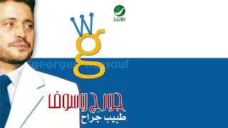 George Wassouf ... Habiby w L Zaman | جورج وسوف ... حبيبي والزمن