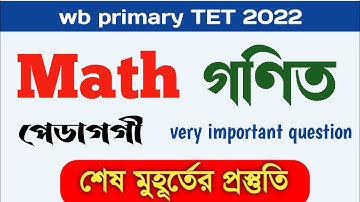 শেষ মুহূর্তের প্রস্তুতি| wb primary TET 2022| গণিত পেডাগগী| গুরুত্বপূর্ণ প্রশ্ন| পরীক্ষায় আসবেই