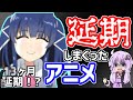 万策尽きて延期しまくったアニメ紹介【ゆっくり解説】