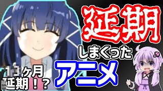 万策尽きて延期しまくったアニメ紹介【ゆっくり解説】