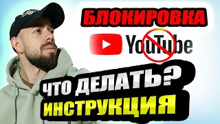 YouTube ЗАБЛОКИРУЮТ! ЭТО ВОПРОС ВРЕМЕНИ! ЧТО ДЕЛАТЬ?