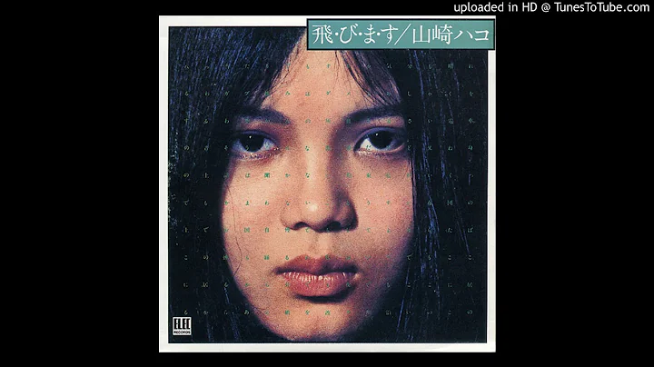 Hako Yamasaki - さすらい (Wandering) (2018 Remaster)