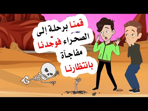 كنا في صحراء وو جد نا هناك مفا جأة في انتظارنا
