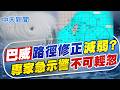 【張雅婷報新聞】"巴威"路徑修正減弱? 專家急示警"不可輕忽｜ 巴威颱風入夜風雨劇 "5縣市"淹水警戒區曝 20260710 精華版  @中天電視CtiTv