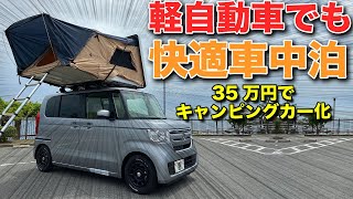 コスパ最強ルーフテント装着N-BOXが登場！DIYでキャンピングカー化はこれで解決！【WILD GEAR】