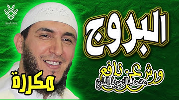 سورة البروج ياسين الجزائري رواية ورش (مكررة)