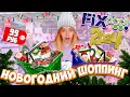 НОГОДНЯЯ КОЛЛЕКЦИЯ В ФИКС ПРАЙС⛄ НОВОГОДНИЙ ДЕКОР и ИГРУШКИ🎄 НОВЫЙ ГОД 2024 ⛄ FIXPRICE 2024🎅