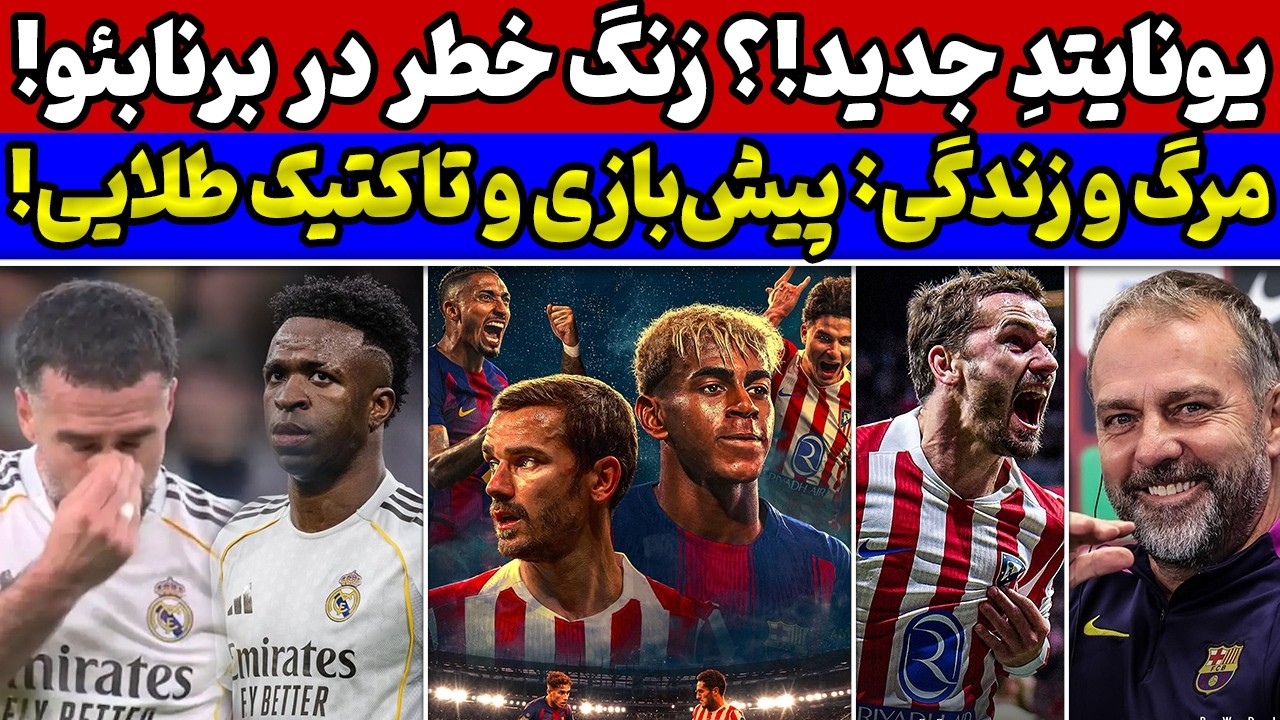 رویای رئال مادرید نابود شد😱 پیش بازی بارسلونا و اتلتیکومادرید🔥 پنج عامل مهم برای کامبک غیرممکن