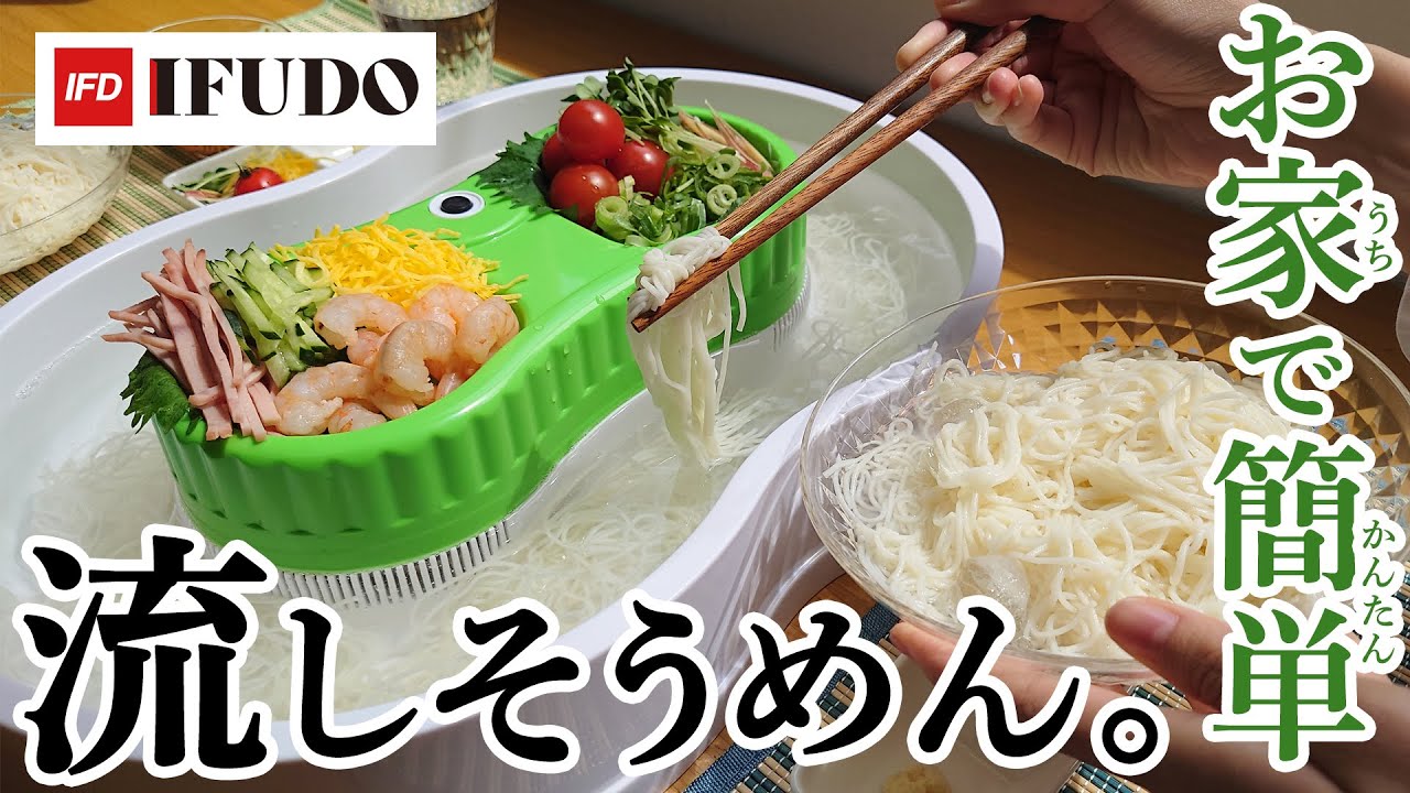 公式】流しそうめん器 涼夏物語 - YouTube 公式】流しそうめん器 涼夏物語 - YouTube