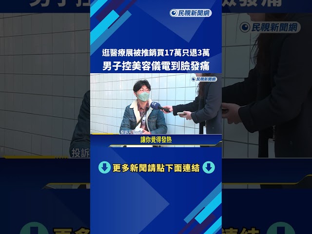逛醫療展被推銷消費17萬 男要求退費只拿回三萬－民視新聞