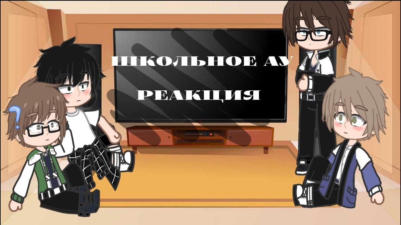 - Реакция импровизации школьное ау на оригинал - ч.о