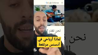 زيادة أرباح أدسنس في الموقع  #adsense #ادسنس #googleadsense