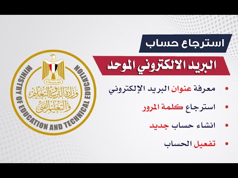 طريقة معرفة البريد إلاكتروني الموحد للطالب واسترجاع كلمة المرور أو إنشاء حساب مدرسي موحد 365