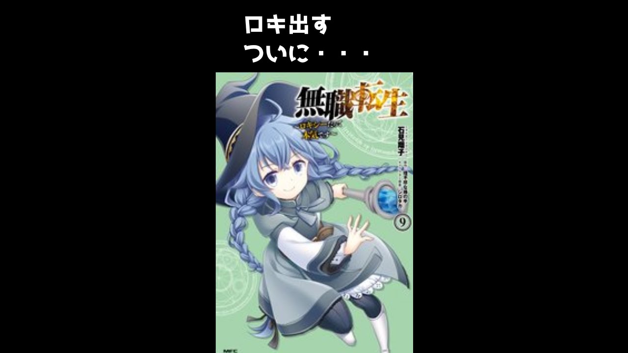 マンガ語り 無職転生 ロキシーだって本気です 魔法大学を卒業したロキシーがついにブエナ村に Short Youtube
