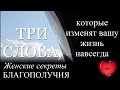 Три ключевых слова, которые открывают невероятные, поистине #колоссальные #возможности в вашей жизни