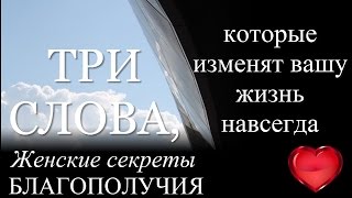 Три ключевых слова, которые открывают невероятные, поистине #колоссальные #возможности в вашей жизни