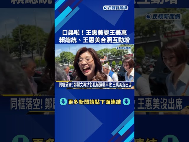 口誤增互動! 王惠美陪總統看病房 懶理鄭麗文奔彰化－民視新聞