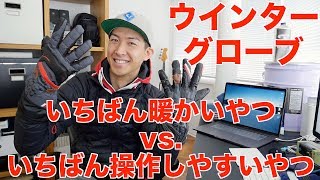 アウトドライブラストグローブとGPゼストウインターグローブを使ってみた感想！