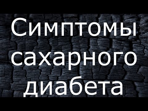 Симптомы-сахарного-диабета-1-типа.-Детский-сахарный-диабет.