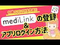 【看護がみえるを使っている人必見!】mediLink登録方法&アプリ登録方法