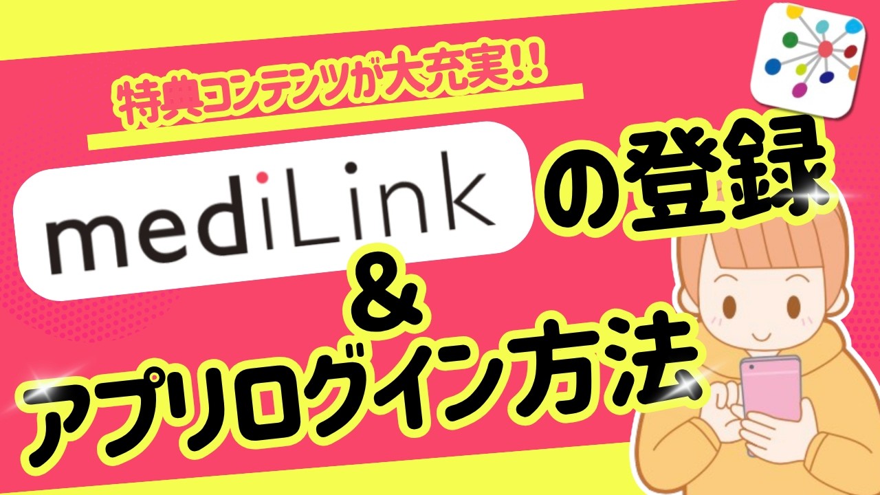 【看護がみえるを使っている人必見!】mediLink登録方法&アプリ登録方法