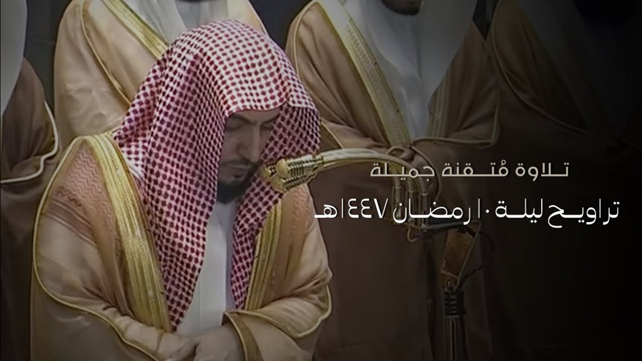 تلاوة فضيلة الشيخ د.#الوليد_الشمسان تراويح ليلة 10 رمضان 1447هـ من #المسجد_الحرام