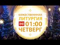 Трансляция: Рождество Христово. 07 января 2021 (четверг) 01:00