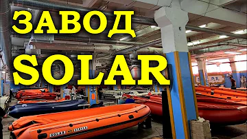 Где производят лодки Solar