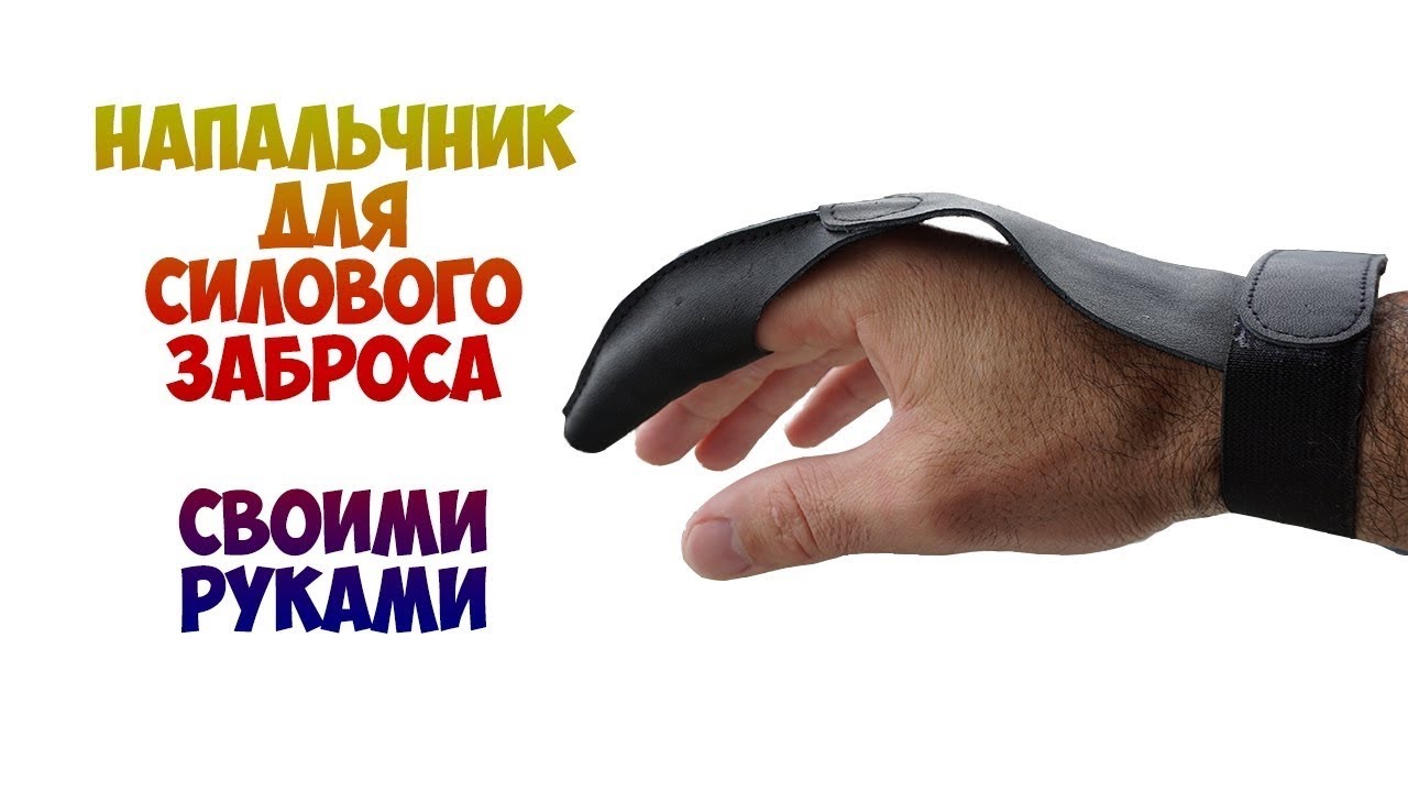 НАПАЛЬЧНИК для рыбалки - ДЛЯ СИЛОВОГО ЗАБРОСА - YouTube