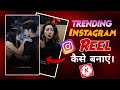 How To Make Trending Instagram Reel In Kinemaster (Hindi) | Trending Reel कैसे बनाऐ Full Tutorial
