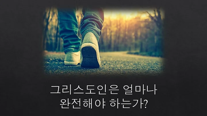 그리스도인은 얼마나 완전해야 하는가? - 더그 배칠러 목사