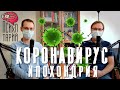 Психиатры о коронавирусе | "Боюсь заболеть! - это нормально?"