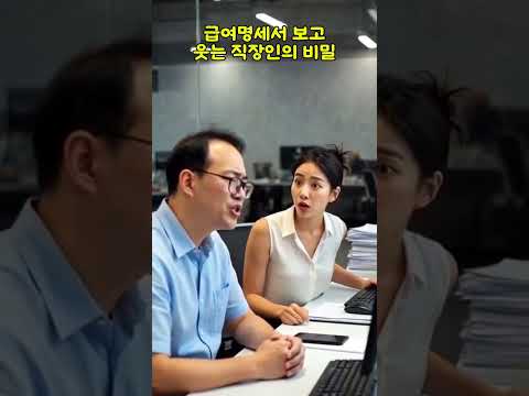 급여명세서 보고웃는 직장인의 비밀#직장인공감 #급여명세서 #월급 #회사생활 #직장인유머 #오피스개그 #현실개그 #공감영상 #사무실일상 #탕비실 #숏츠 #웃긴영상 #직장인일상 #퇴근