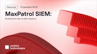 картинка: MaxPatrol SIEM: выявление атак на веб-сервисы
