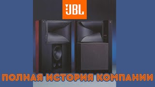 История компании JBL | От Лос-Анджелеса до Сеула