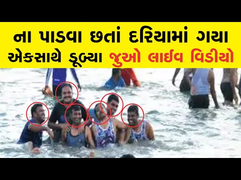 એકસાથે 6 મિત્રો ડૂબ્યા | જુઓ લાઈવ વિડીયો | વાયરલ વીડિયો‌ | બિપોરજોય લાઈવ વિડીયો | V2 Digital
