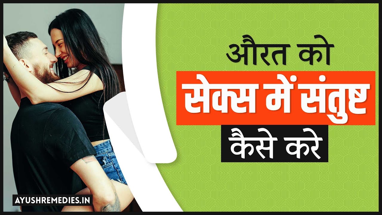 How To Satisfy Wife Physically In Hindi