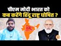 PM Modi की सत्ता में क्या भारत बनेगा हिंदू राष्ट्र ? Rakesh Chaturvedi की बड़ी भविष्यवाणी