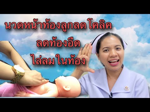 วีดีโอ: อาหารอะไรทำให้เกิดอาการจุกเสียดในทารกแรกเกิด